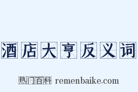 酒店大亨反义词是什么意思的图片